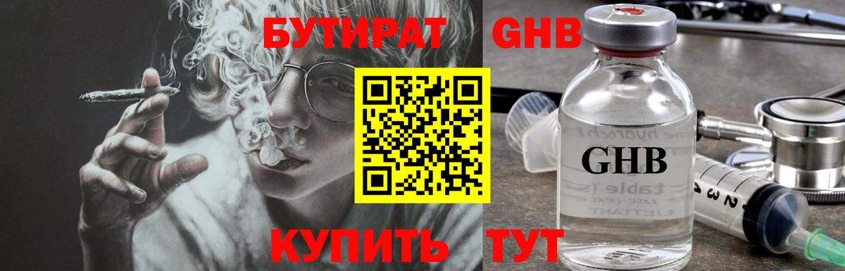 Бутират GHB Реж